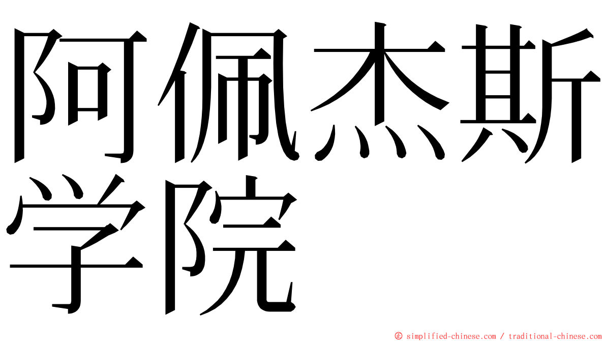 阿佩杰斯学院 ming font