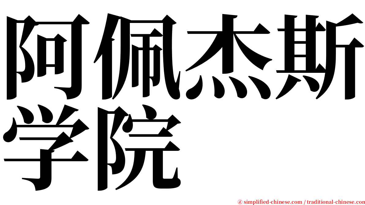 阿佩杰斯学院 serif font