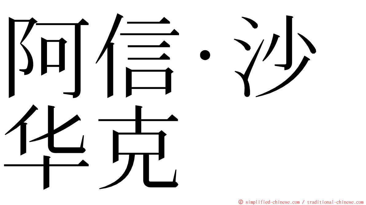 阿信‧沙华克 ming font