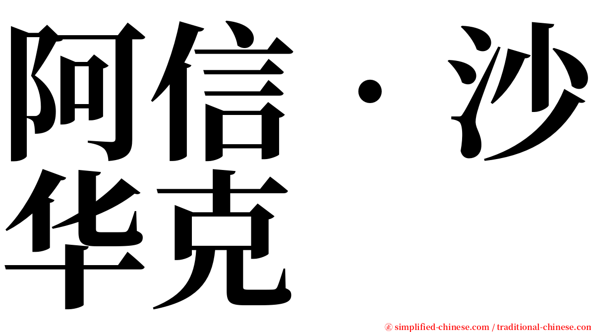 阿信‧沙华克 serif font