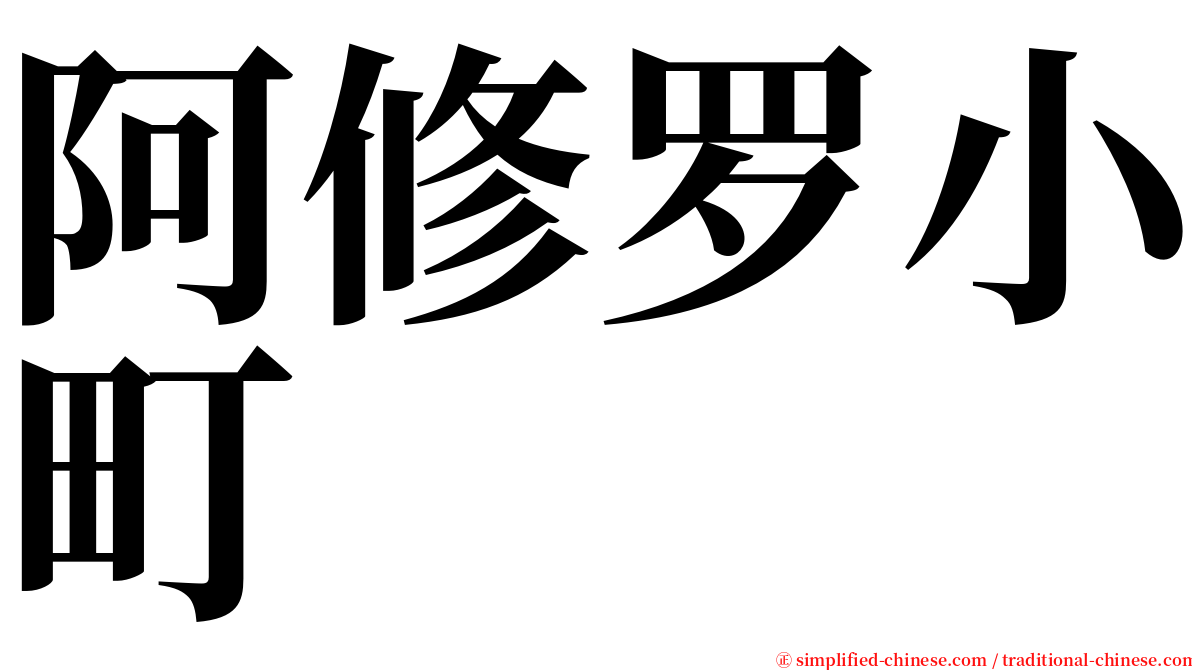 阿修罗小町 serif font