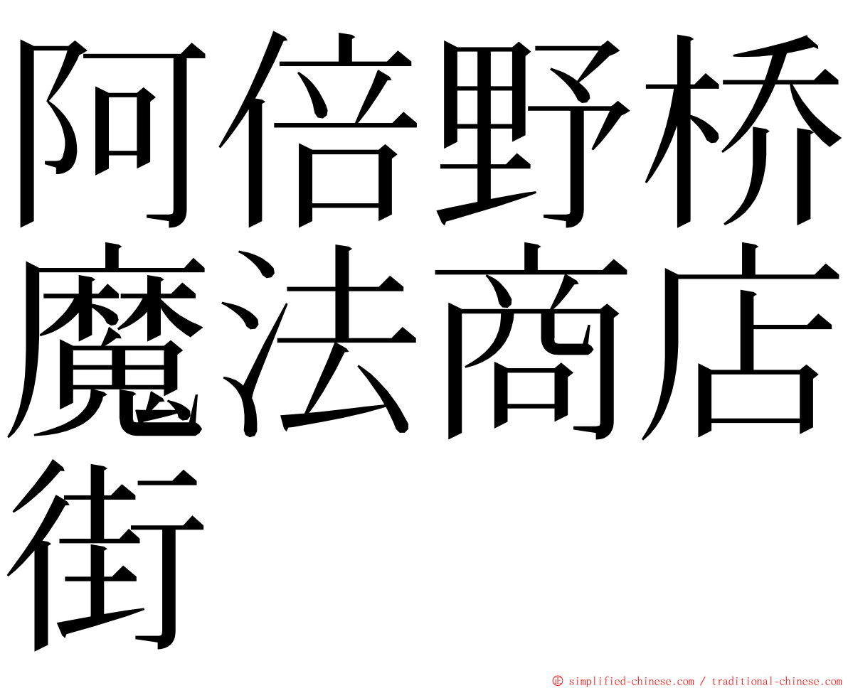 阿倍野桥魔法商店街 ming font