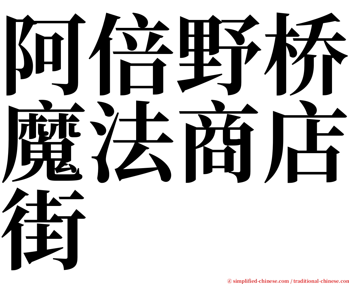 阿倍野桥魔法商店街 serif font