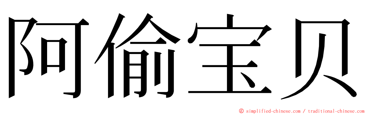 阿偷宝贝 ming font