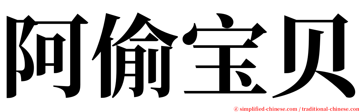 阿偷宝贝 serif font