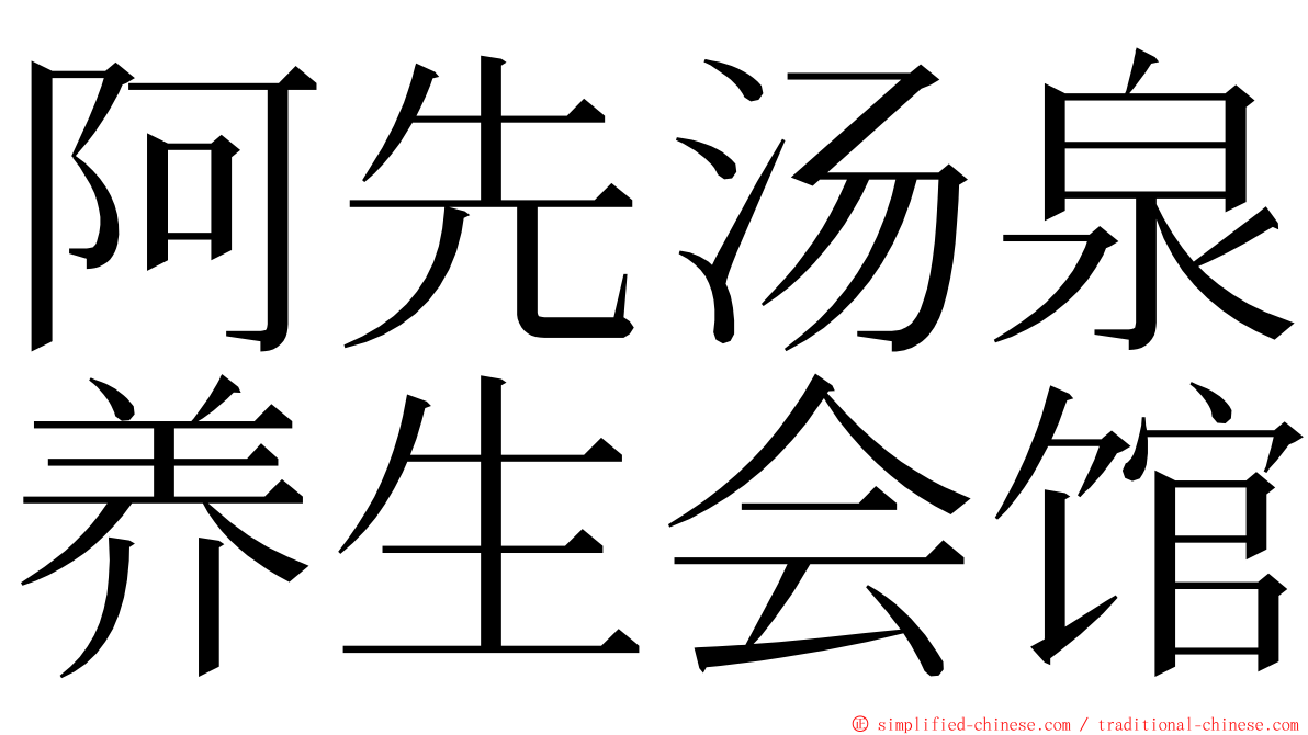 阿先汤泉养生会馆 ming font