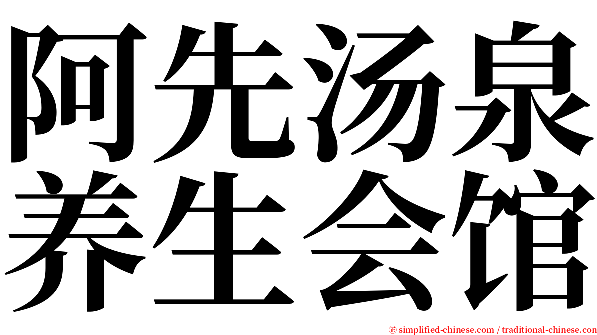 阿先汤泉养生会馆 serif font