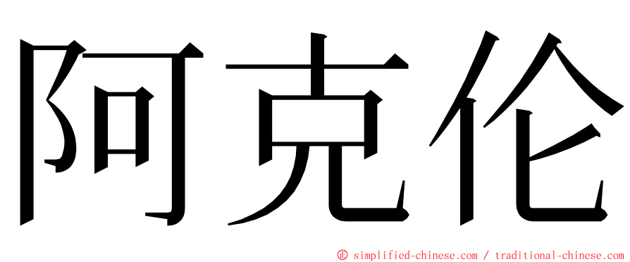 阿克伦 ming font