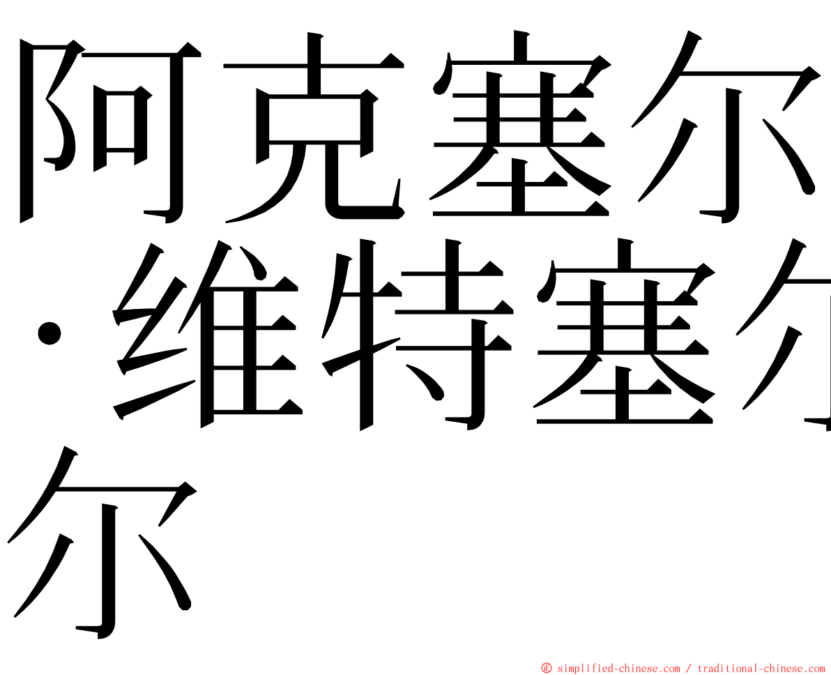 阿克塞尔·维特塞尔 ming font