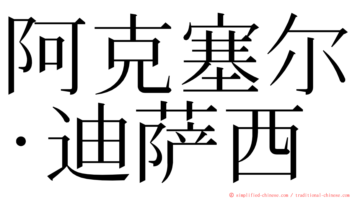 阿克塞尔·迪萨西 ming font