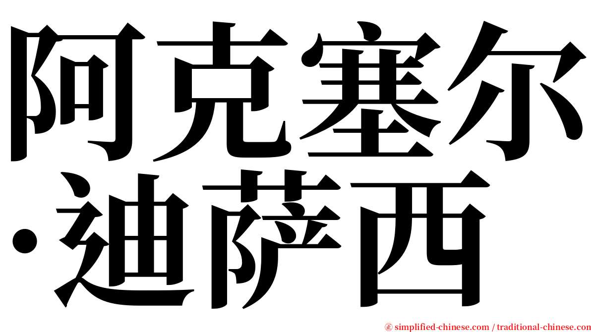 阿克塞尔·迪萨西 serif font