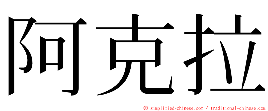 阿克拉 ming font