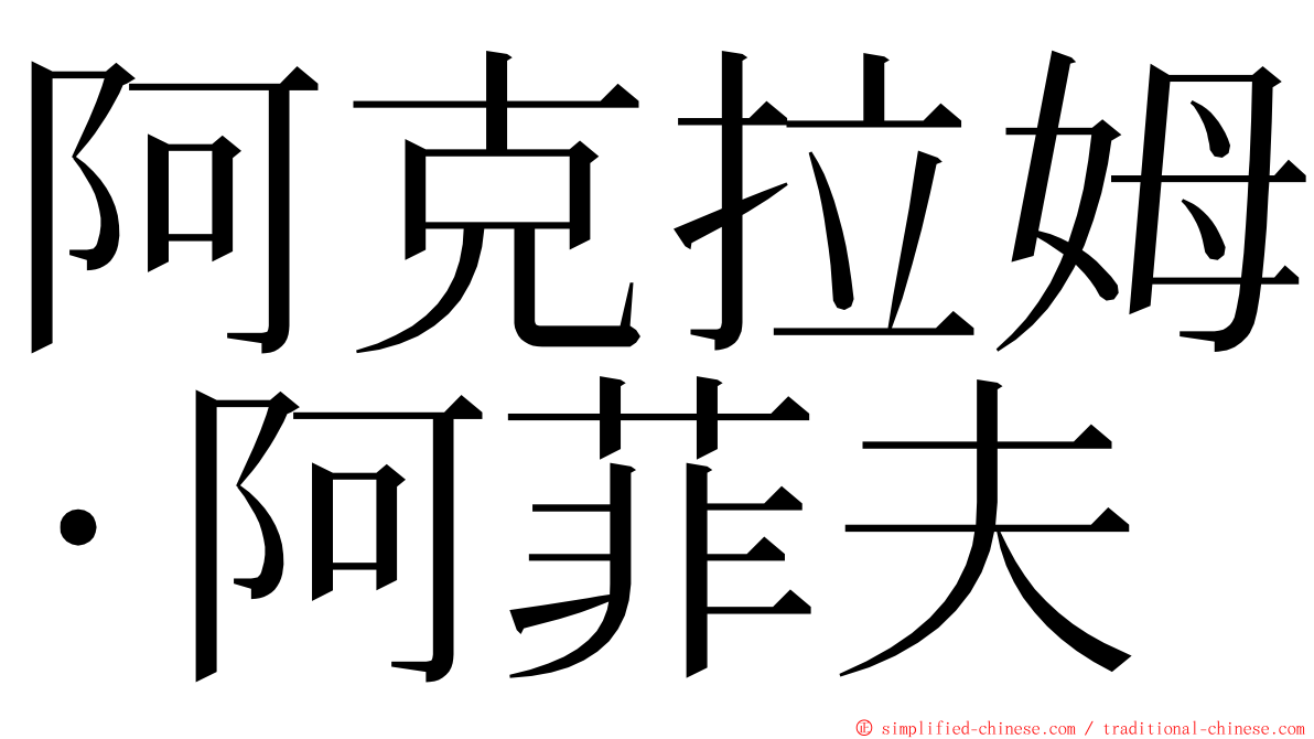 阿克拉姆·阿菲夫 ming font