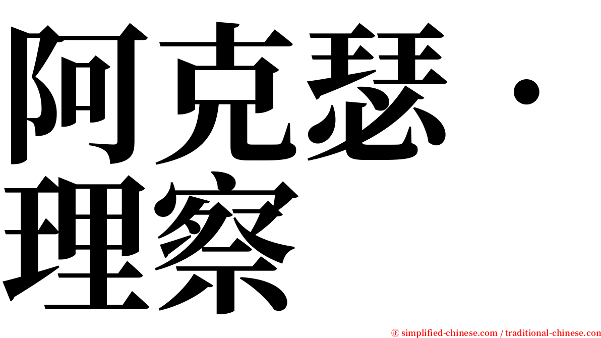 阿克瑟．理察 serif font