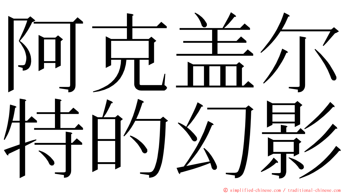 阿克盖尔特的幻影 ming font