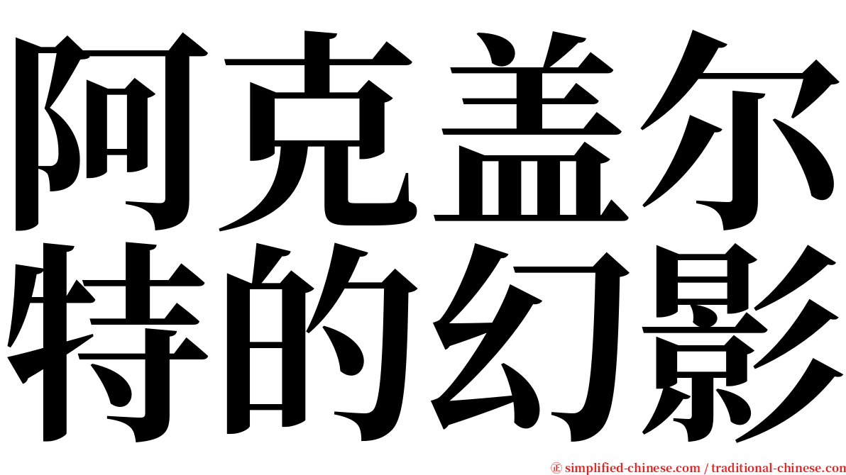 阿克盖尔特的幻影 serif font