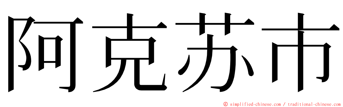 阿克苏市 ming font