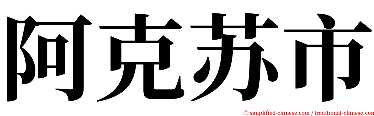 阿克苏市 serif font