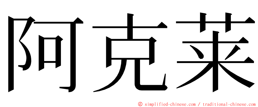 阿克莱 ming font