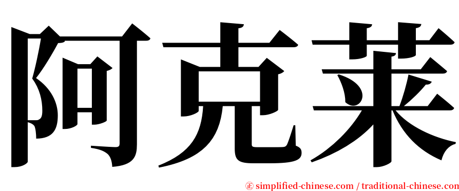 阿克莱 serif font