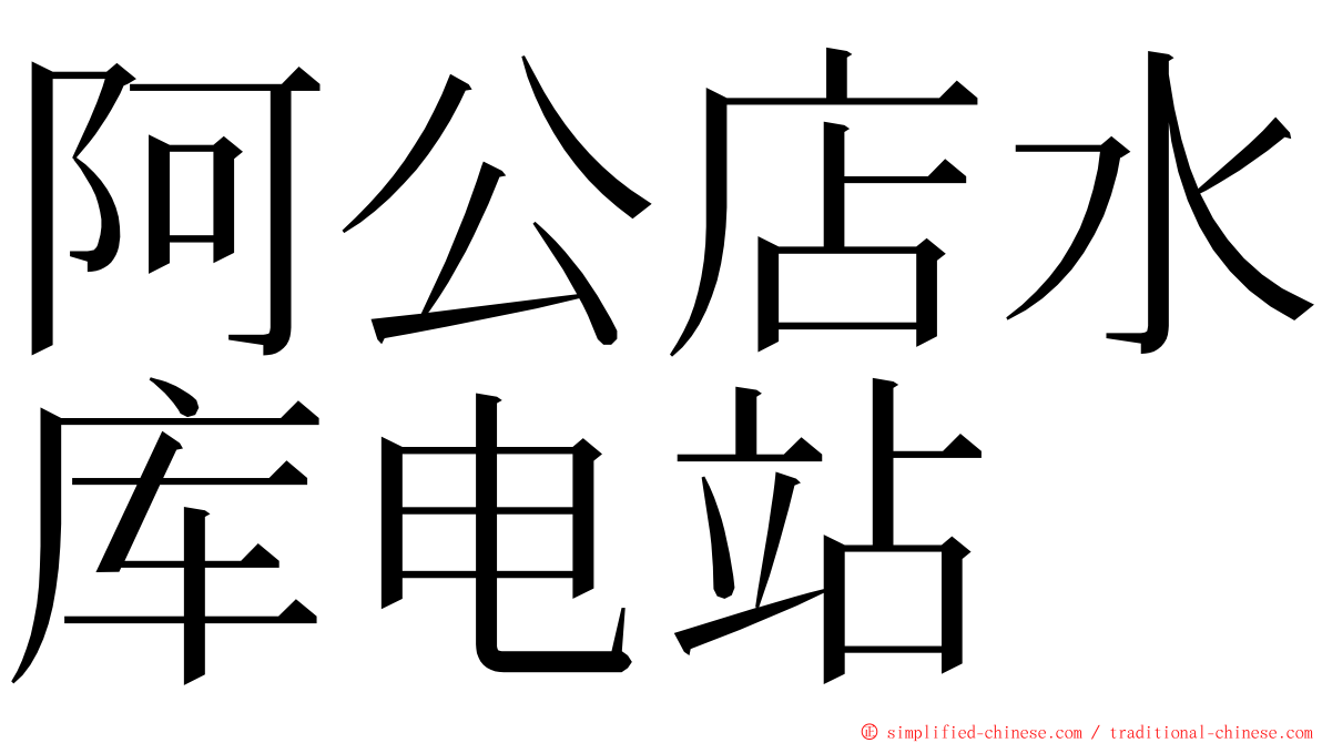 阿公店水库电站 ming font