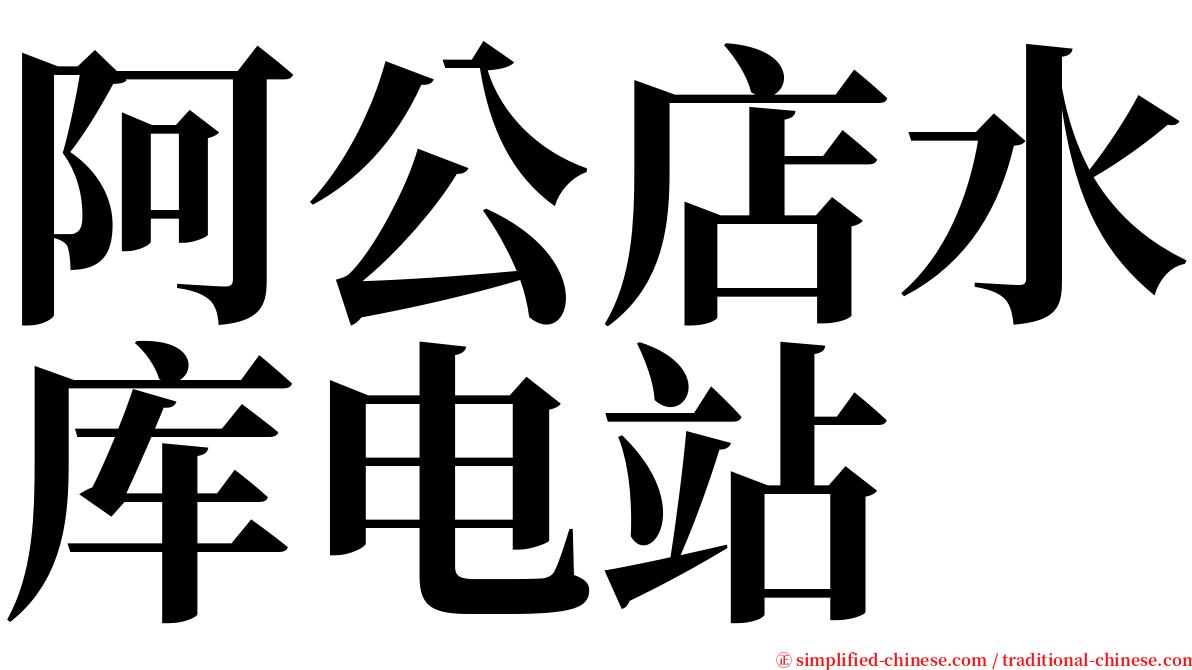 阿公店水库电站 serif font