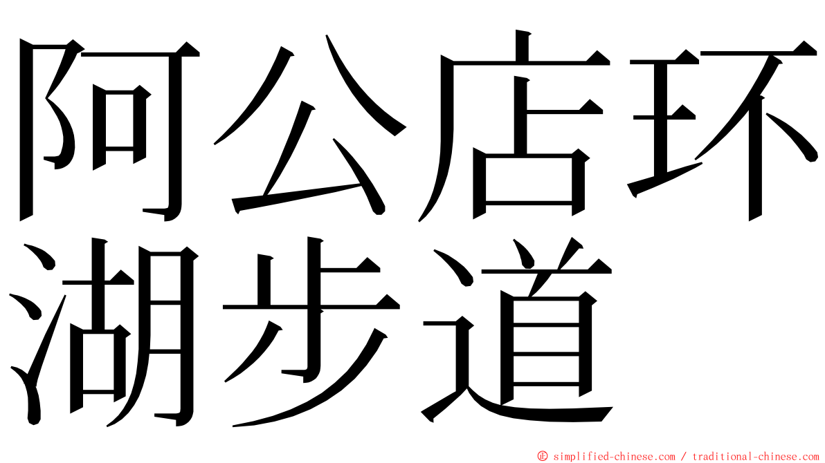 阿公店环湖步道 ming font