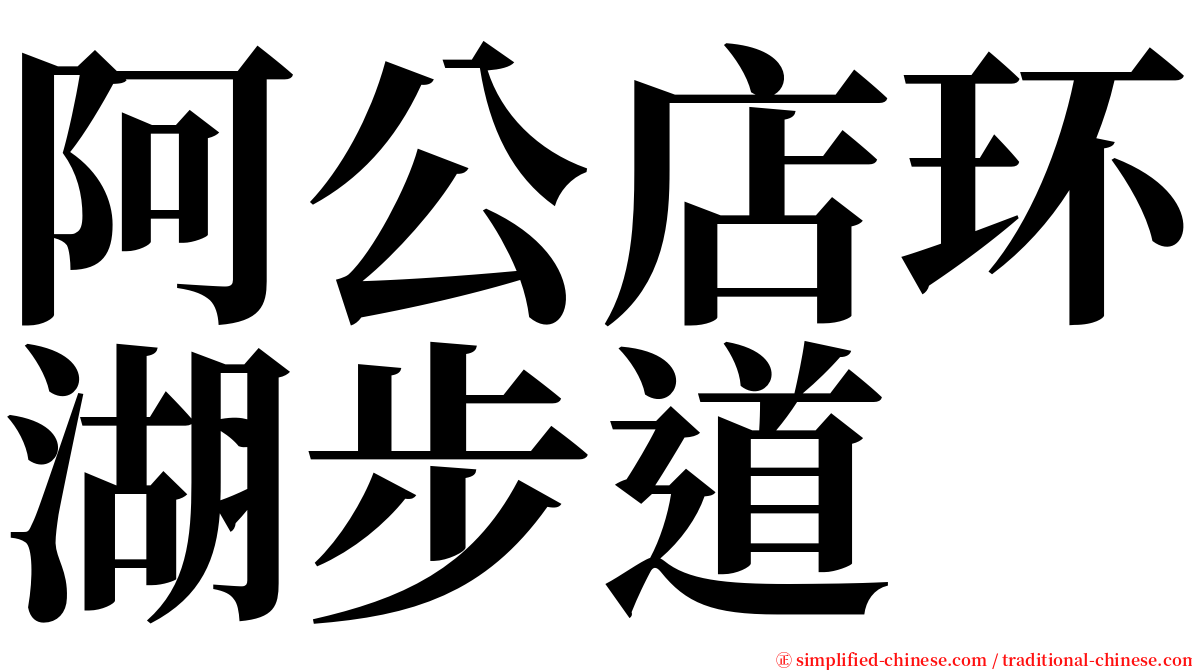 阿公店环湖步道 serif font