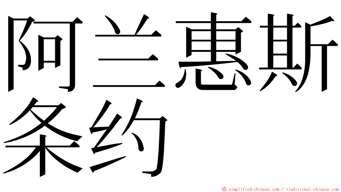 阿兰惠斯条约 ming font