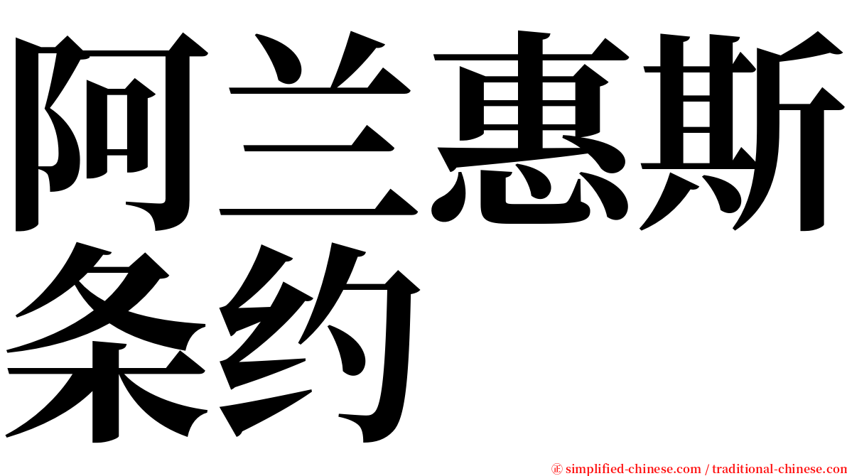 阿兰惠斯条约 serif font