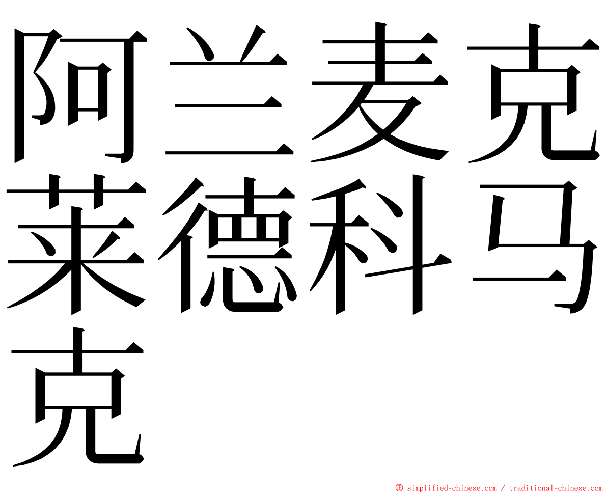 阿兰麦克莱德科马克 ming font