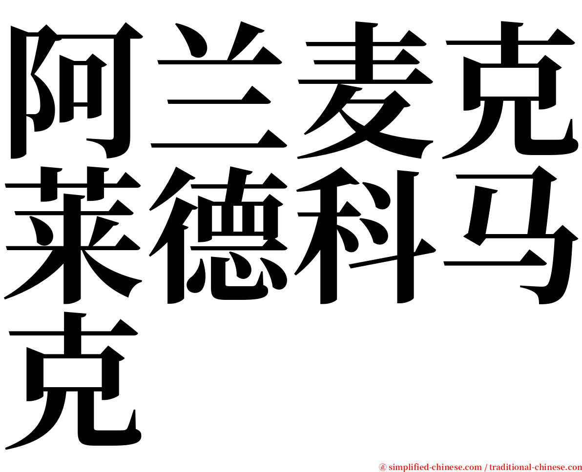 阿兰麦克莱德科马克 serif font