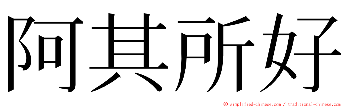 阿其所好 ming font