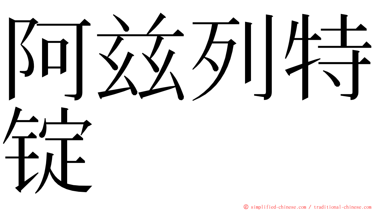 阿兹列特锭 ming font