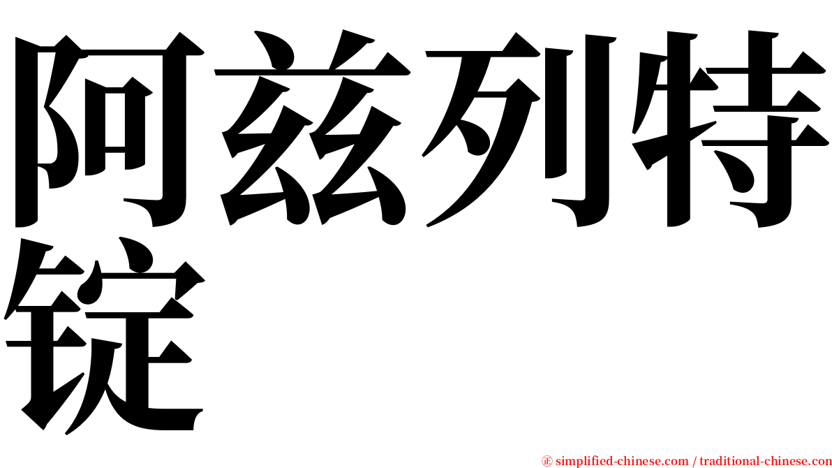 阿兹列特锭 serif font