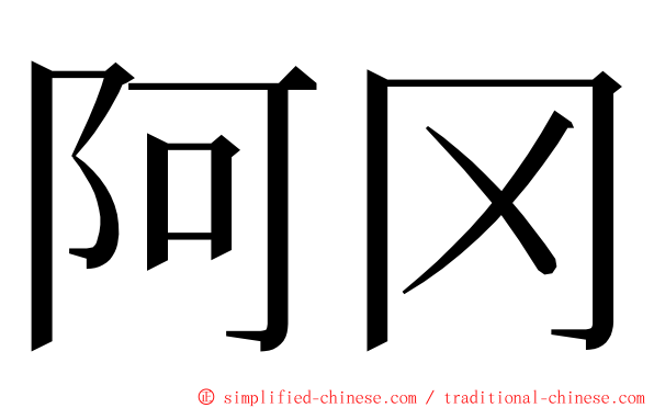 阿冈 ming font