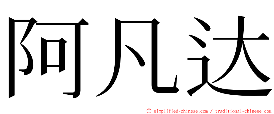 阿凡达 ming font