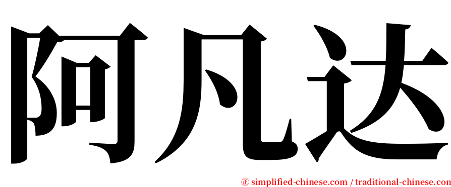 阿凡达 serif font