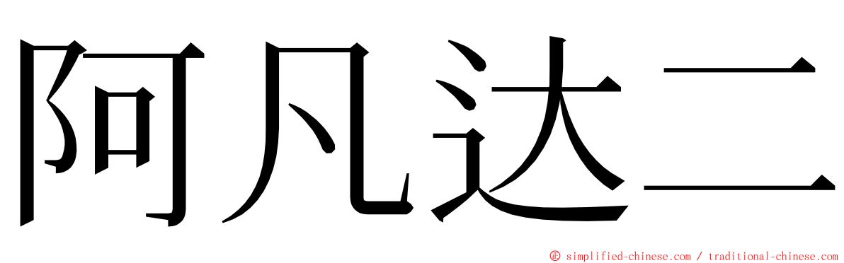 阿凡达二 ming font