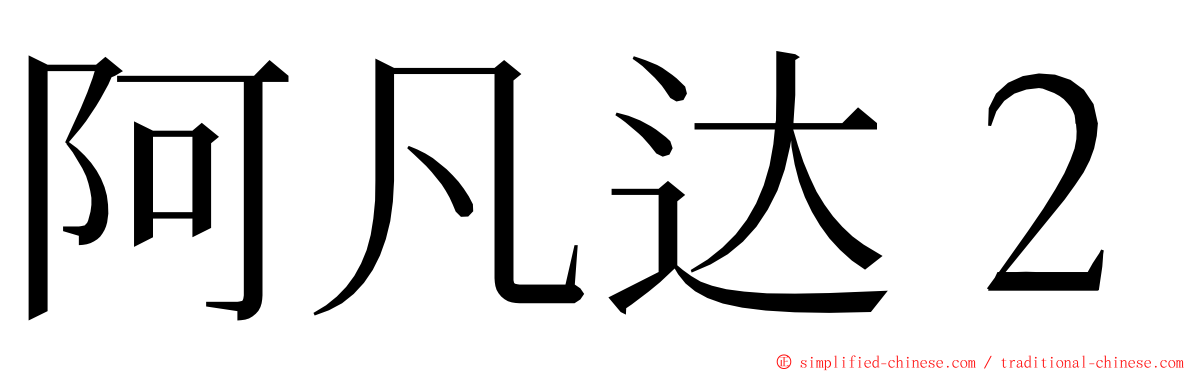 阿凡达２ ming font