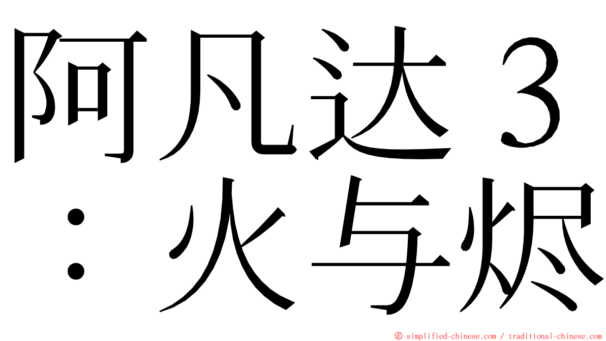 阿凡达３：火与烬 ming font