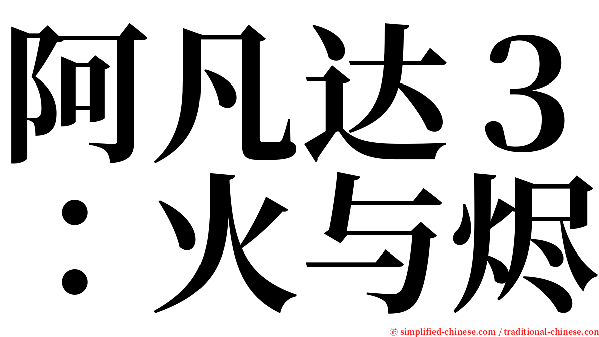 阿凡达３：火与烬 serif font