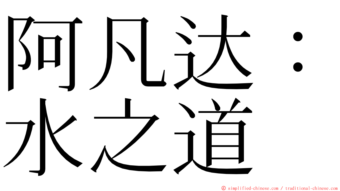 阿凡达：水之道 ming font