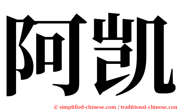 阿凯 serif font