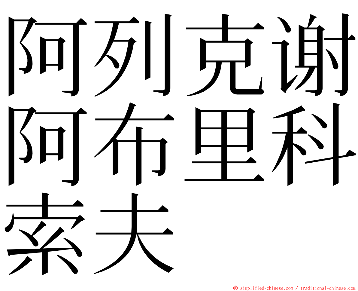 阿列克谢阿布里科索夫 ming font