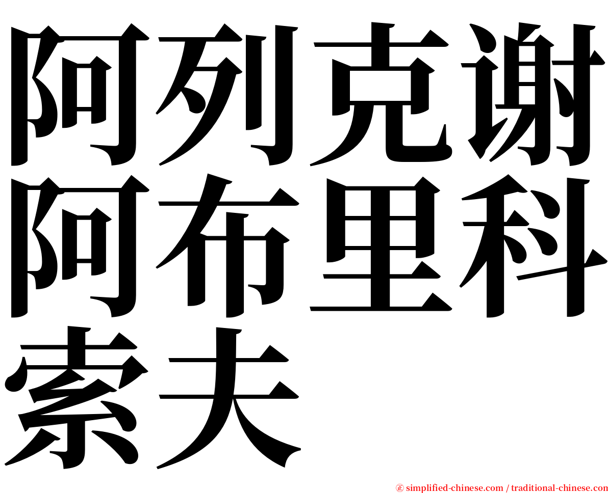 阿列克谢阿布里科索夫 serif font