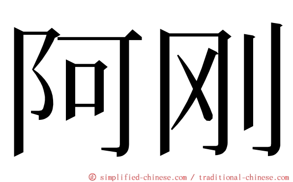 阿刚 ming font