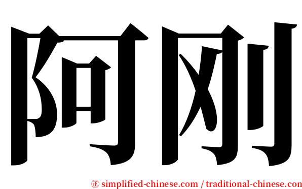 阿刚 serif font