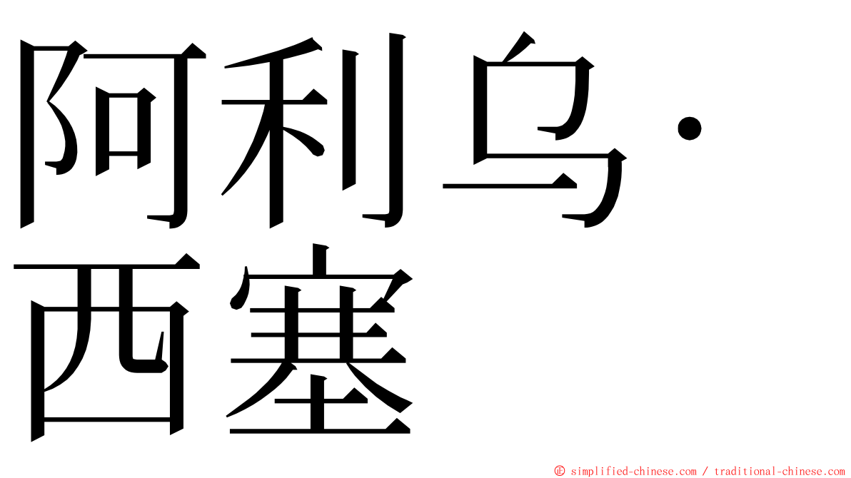 阿利乌·西塞 ming font