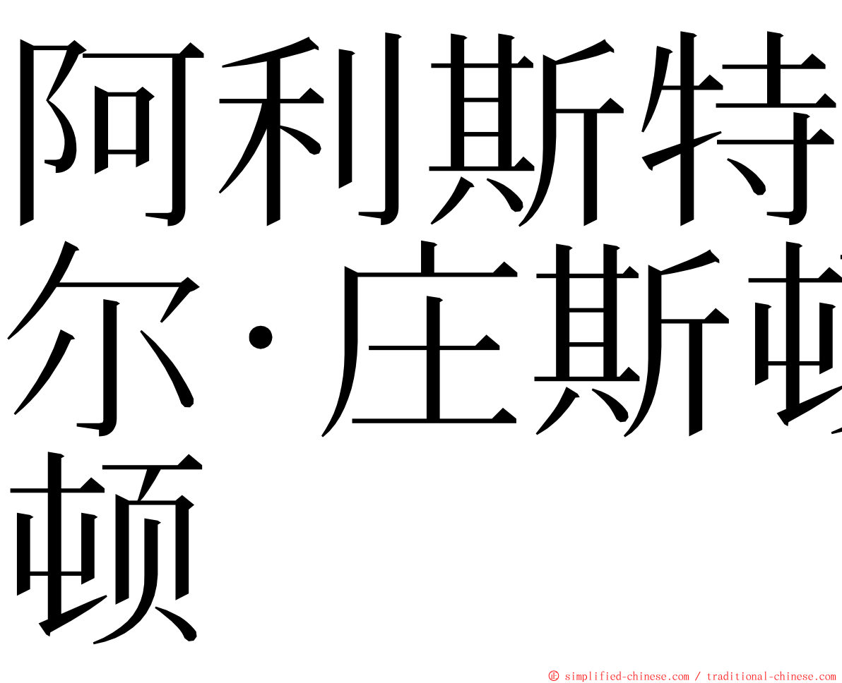 阿利斯特尔·庄斯顿 ming font